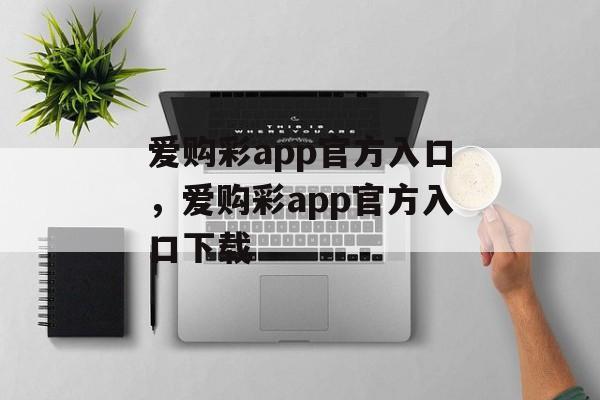 爱购彩app官方入口，爱购彩app官方入口下载