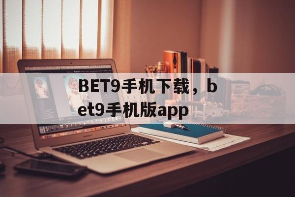 BET9手机下载，bet9手机版app