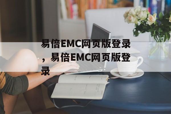 易倍EMC网页版登录，易倍EMC网页版登录