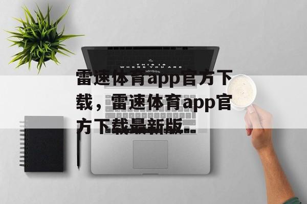 雷速体育app官方下载，雷速体育app官方下载最新版