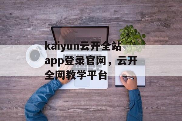 kaiyun云开全站app登录官网，云开全网教学平台