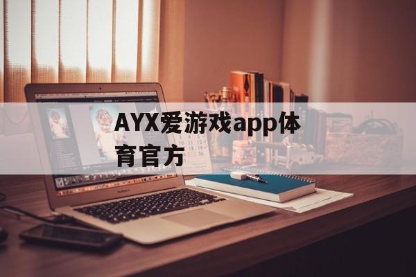 AYX爱游戏app体育官方