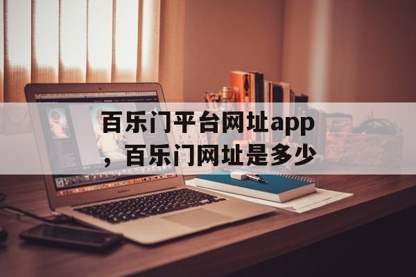 百乐门平台网址app，百乐门网址是多少