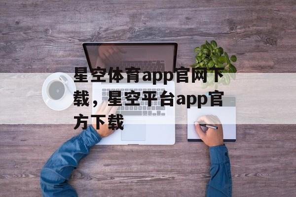 星空体育app官网下载，星空平台app官方下载