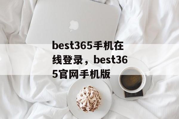 best365手机在线登录，best365官网手机版