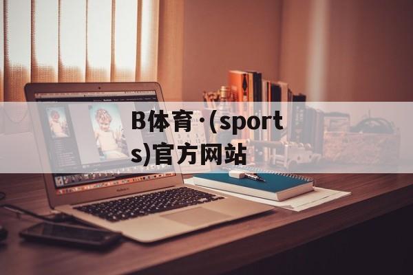 B体育·(sports)官方网站