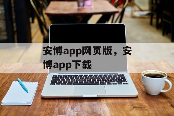 安博app网页版，安博app下载